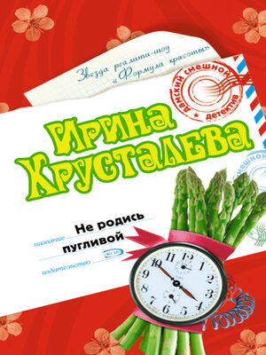 cover image of Не родись пугливой